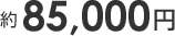 約85,000円