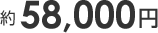 約58,000円