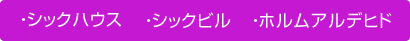 ・シックハウス・シックビル・ホルムアルデヒド