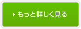 もっと詳しく見る