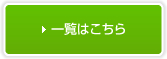 一覧はこちら