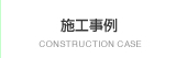 施工事例