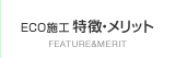 ECO施工 特徴・メリット