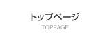 トップページ
