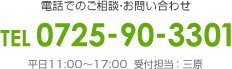 お問い合わせ：TEL 0725-90-3301