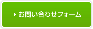 お問い合わせフォーム