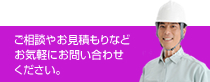 ご相談やお見積もりなどお気軽にお問い合わせください。