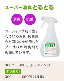 スーパー消臭とるとる
