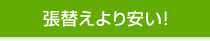 張替えより安い！