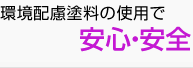 環境配慮塗料の使用で安心・安全