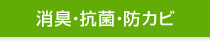 消臭・抗菌・防カビ