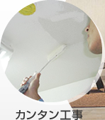 カンタン工事