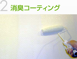 2消臭コーティング